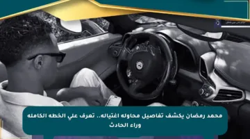 محمد رمضان يكشف تفاصيل محاولة اغتياله.. تعرف على الخطة الكاملة وراء الحادث